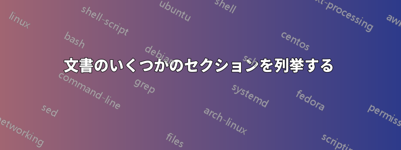 文書のいくつかのセクションを列挙する