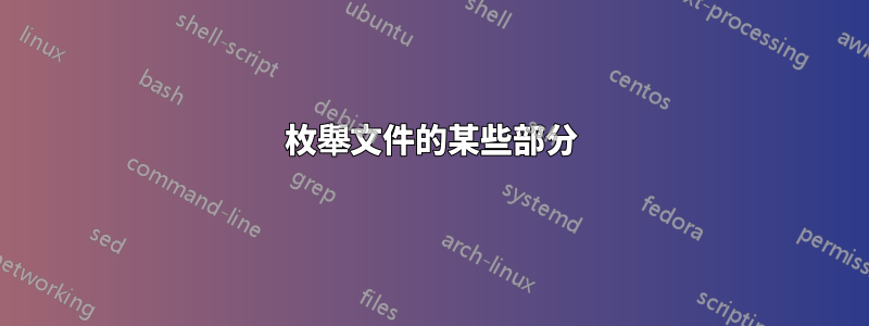 枚舉文件的某些部分