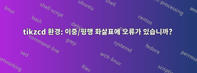 tikzcd 환경: 이중/평행 화살표에 오류가 있습니까?