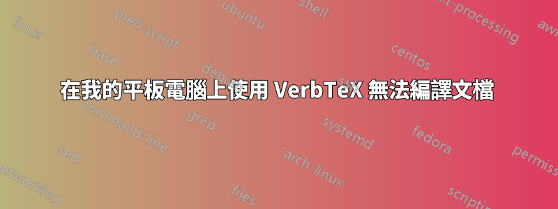 在我的平板電腦上使用 VerbTeX 無法編譯文檔