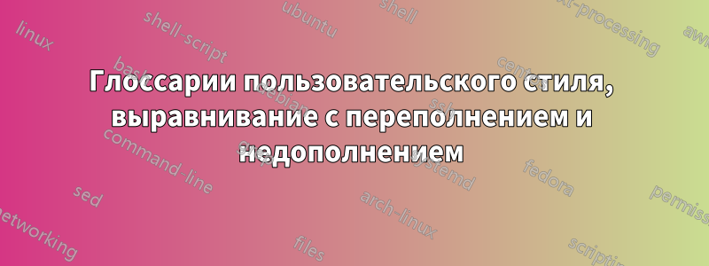 Глоссарии пользовательского стиля, выравнивание с переполнением и недополнением