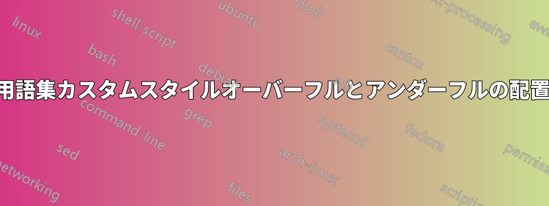 用語集カスタムスタイルオーバーフルとアンダーフルの配置