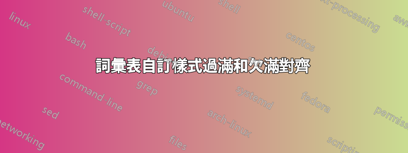 詞彙表自訂樣式過滿和欠滿對齊