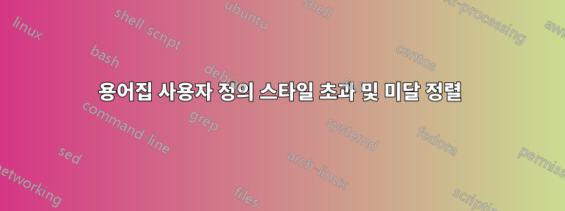 용어집 사용자 정의 스타일 초과 및 미달 정렬