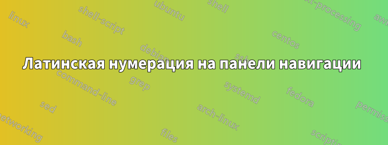 Латинская нумерация на панели навигации