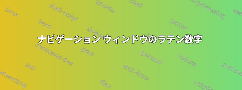 ナビゲーション ウィンドウのラテン数字