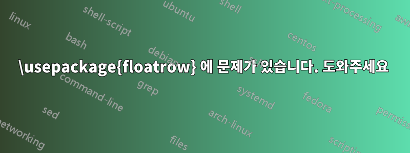 \usepackage{floatrow} 에 문제가 있습니다. 도와주세요