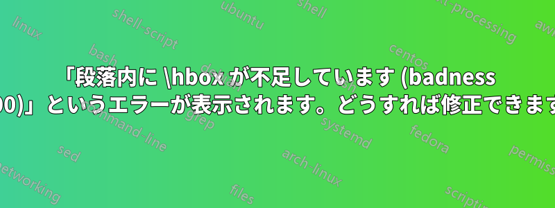 「段落内に \hbox が不足しています (badness 10000)」というエラーが表示されます。どうすれば修正できますか?