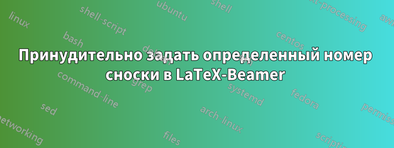 Принудительно задать определенный номер сноски в LaTeX-Beamer