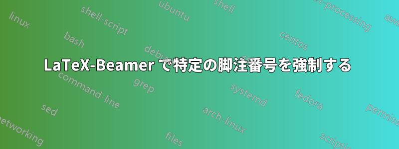 LaTeX-Beamer で特定の脚注番号を強制する