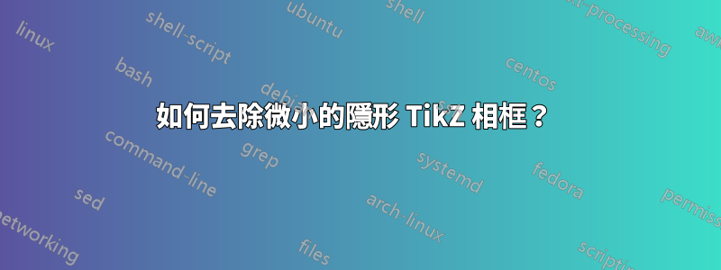 如何去除微小的隱形 TikZ 相框？ 