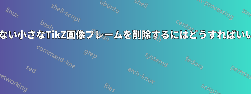 目に見えない小さなTikZ画像フレームを削除するにはどうすればいいですか? 