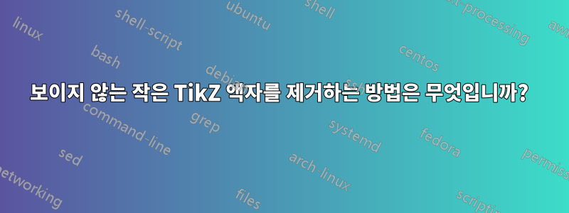 보이지 않는 작은 TikZ 액자를 제거하는 방법은 무엇입니까? 