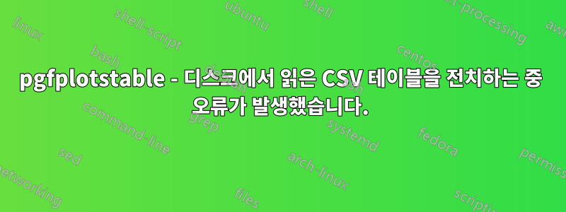 pgfplotstable - 디스크에서 읽은 CSV 테이블을 전치하는 중 오류가 발생했습니다.