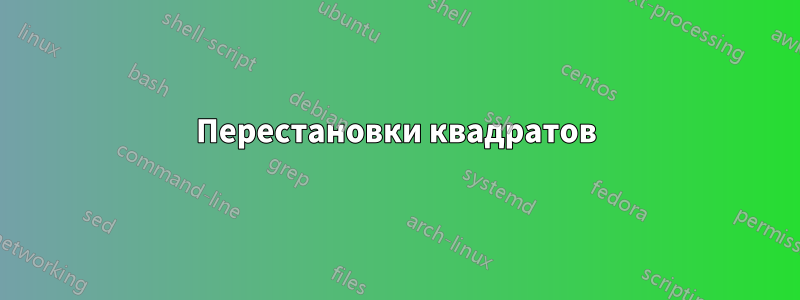 Перестановки квадратов