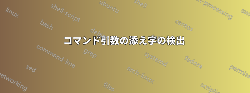 コマンド引数の添え字の検出