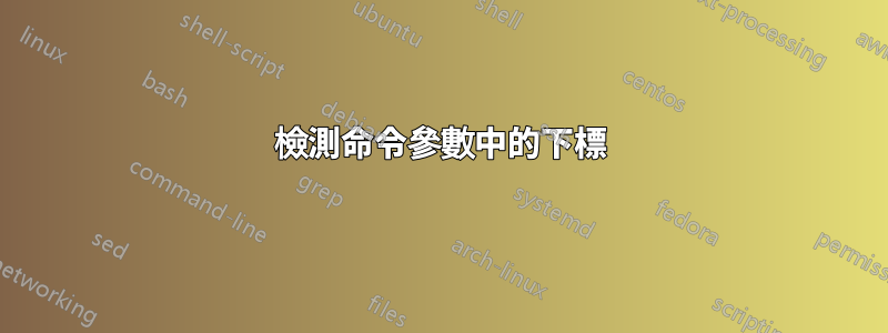 檢測命令參數中的下標