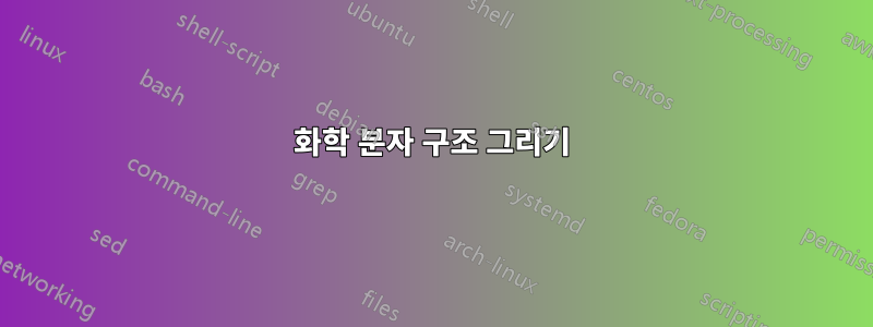 화학 분자 구조 그리기