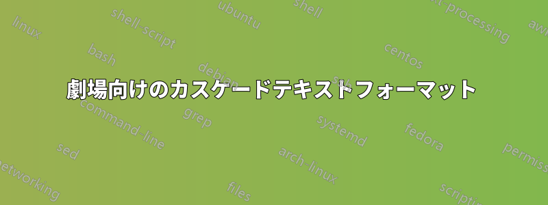 劇場向けのカスケードテキストフォーマット