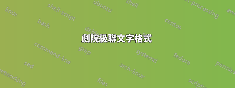 劇院級聯文字格式