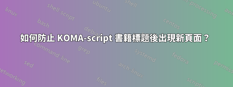 如何防止 KOMA-script 書籍標題後出現新頁面？