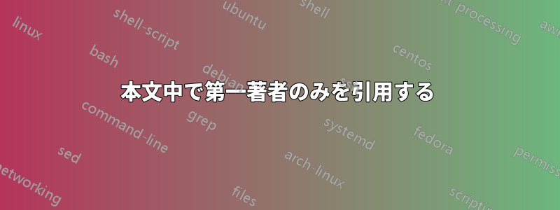 本文中で第一著者のみを引用する