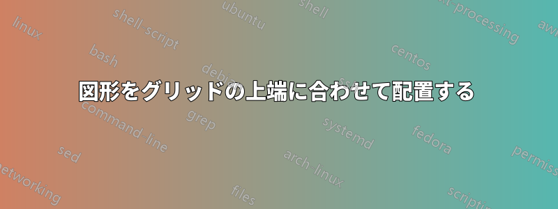 図形をグリッドの上端に合わせて配置する