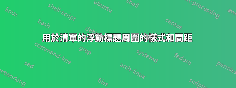 用於清單的浮動標題周圍的樣式和間距