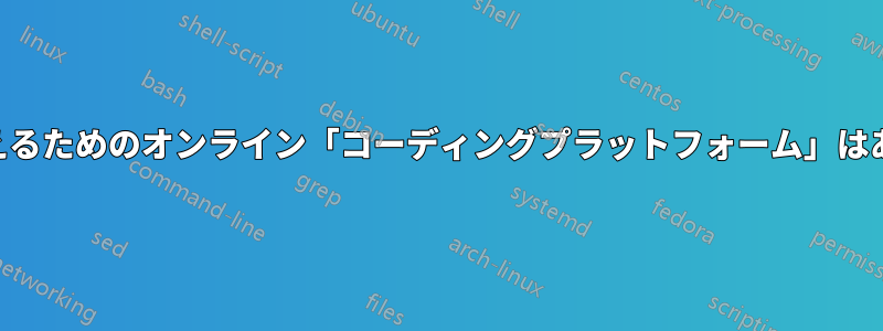 LaTeXを教えるためのオンライン「コーディングプラットフォーム」はありますか？