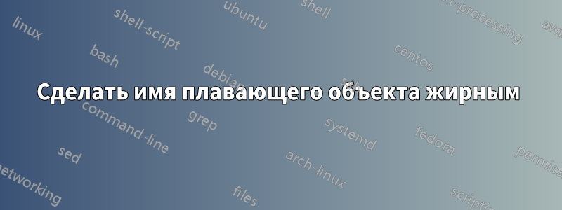 Сделать имя плавающего объекта жирным