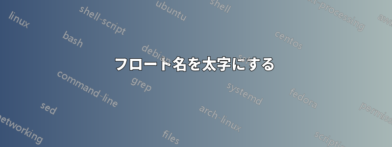 フロート名を太字にする