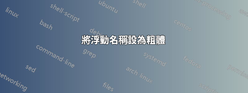 將浮動名稱設為粗體