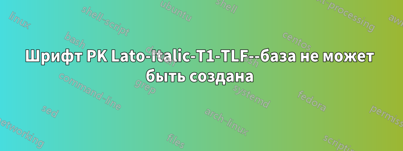 Шрифт PK Lato-Italic-T1-TLF--база не может быть создана