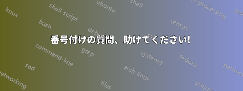 番号付けの質問、助けてください!