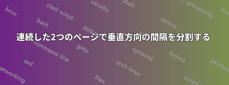 連続した2つのページで垂直方向の間隔を分割する