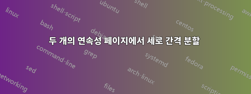 두 개의 연속성 페이지에서 세로 간격 분할