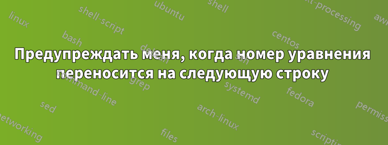 Предупреждать меня, когда номер уравнения переносится на следующую строку