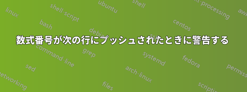 数式番号が次の行にプッシュされたときに警告する