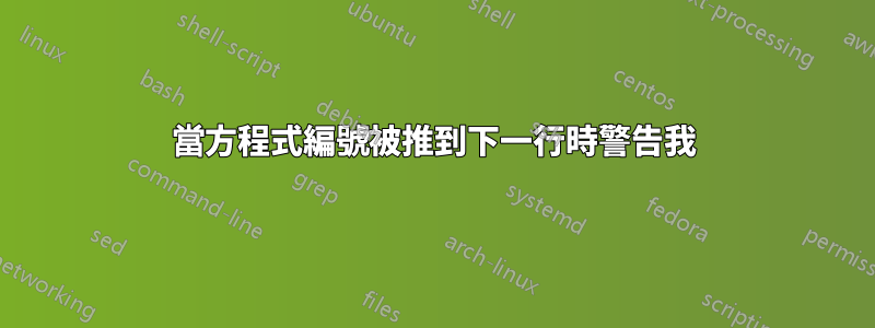 當方程式編號被推到下一行時警告我