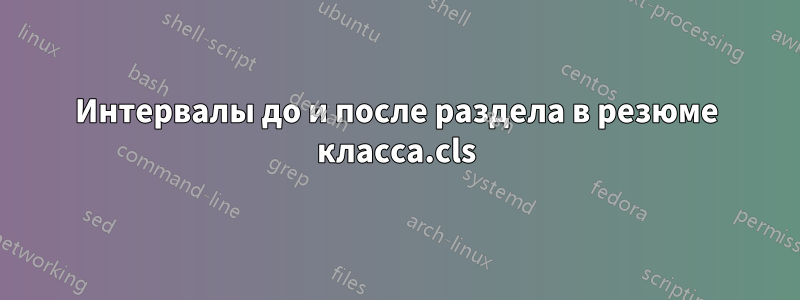 Интервалы до и после раздела в резюме класса.cls