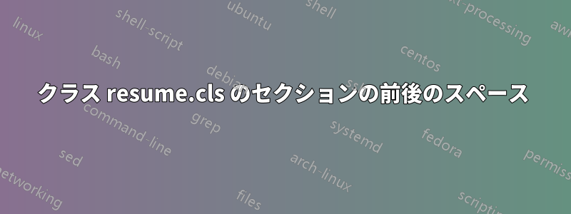 クラス resume.cls のセクションの前後のスペース