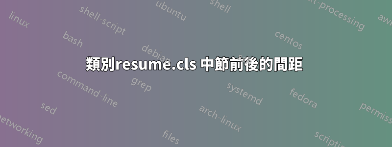 類別resume.cls 中節前後的間距