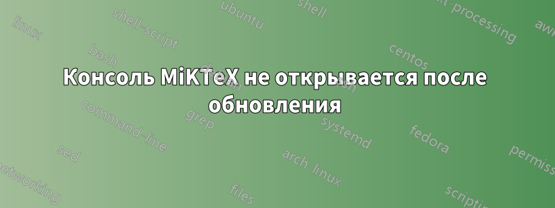 Консоль MiKTeX не открывается после обновления