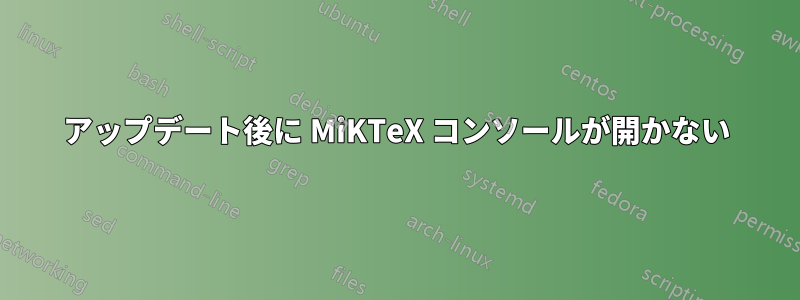 アップデート後に MiKTeX コンソールが開かない