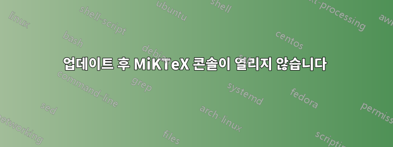 업데이트 후 MiKTeX 콘솔이 열리지 않습니다