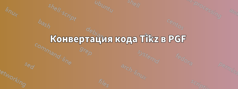 Конвертация кода Tikz в PGF