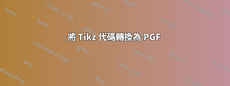 將 Tikz 代碼轉換為 PGF