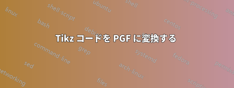 Tikz コードを PGF に変換する