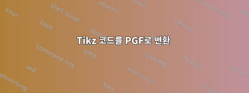 Tikz 코드를 PGF로 변환