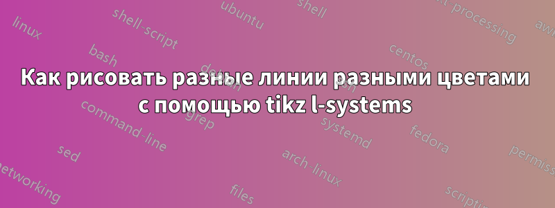 Как рисовать разные линии разными цветами с помощью tikz l-systems